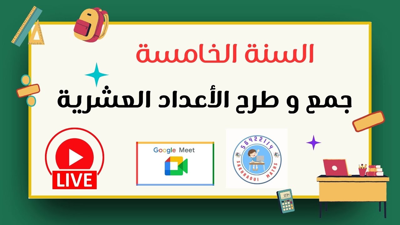 السنة خامسة : جمع و طرح الأعداد العشرية