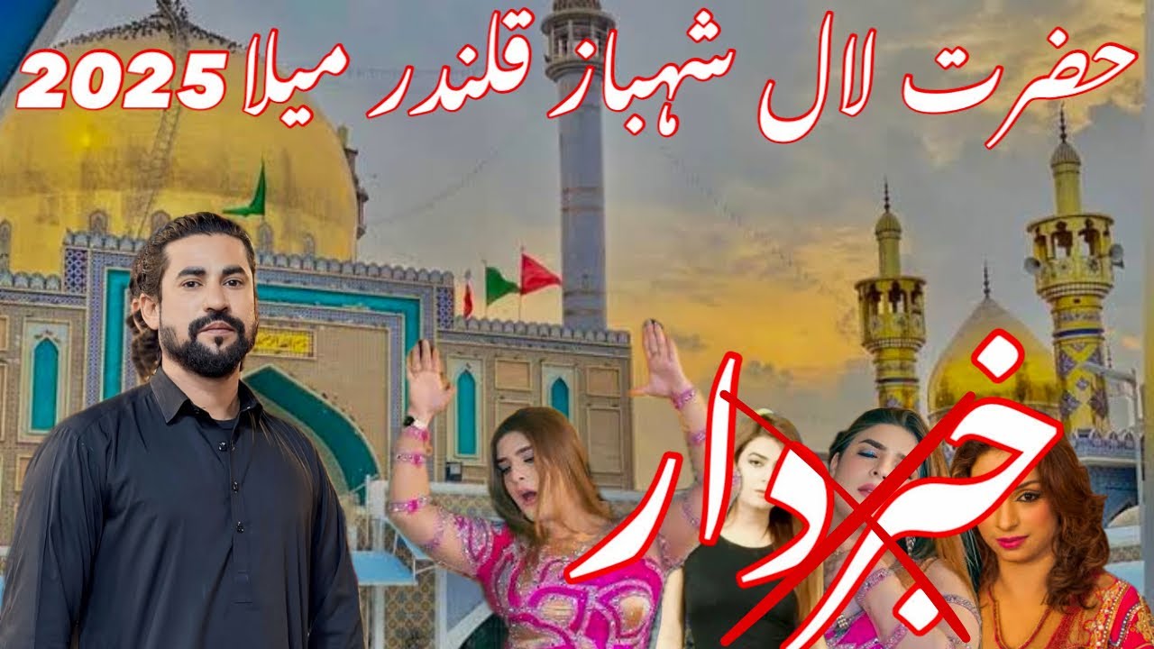 HAZRAT LAAL SHAHBAZ QALANDAR MELA 2025 | SEHWAN SHAREEF MELA