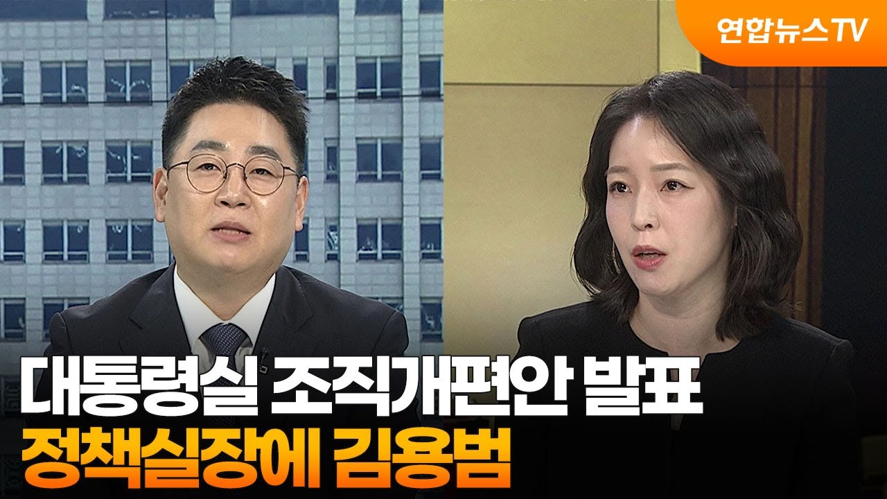 [뉴스초점] 대통령실 조직개편안 발표…정책실장에 김용범 / 연합뉴스TV (YonhapnewsTV)