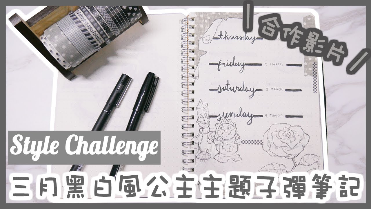 〶 喵星人xMishell ||合作影片 ❣ Style Challenge／三月黑白風公主主題子彈筆記！March Bullet Journal
