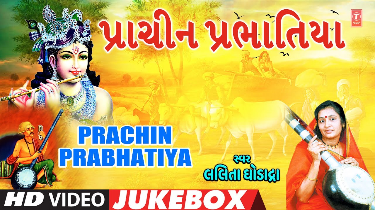 પ્રાચીન પ્રભાતિયા | Prachin Prabhatiya | Lalita Ghodadra | Gujarati Devotional | Video Jukebox
