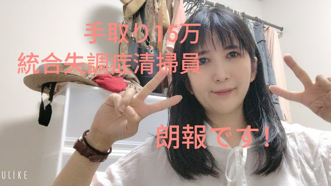 手取り15万統合失調症清掃員の朗報🤗