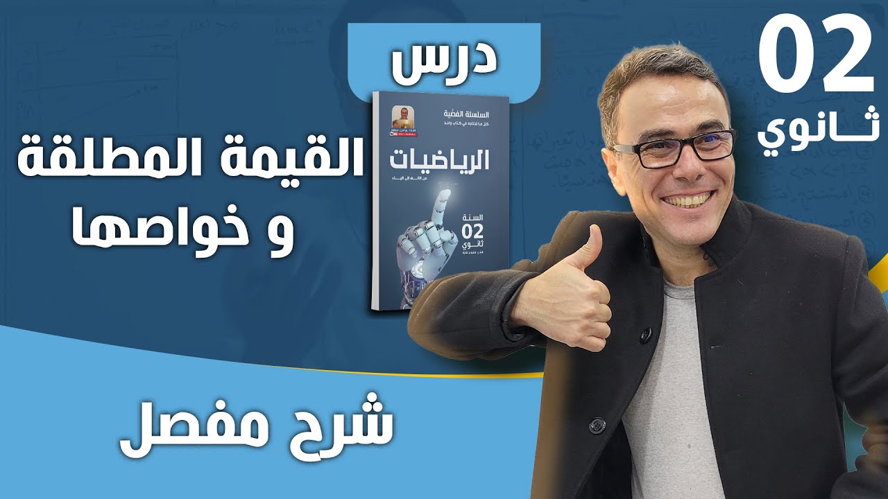 درس القيمة المطلقة مع تطبيقات مهمة جدا للاولى و الثانية و الثالثة ثانوي