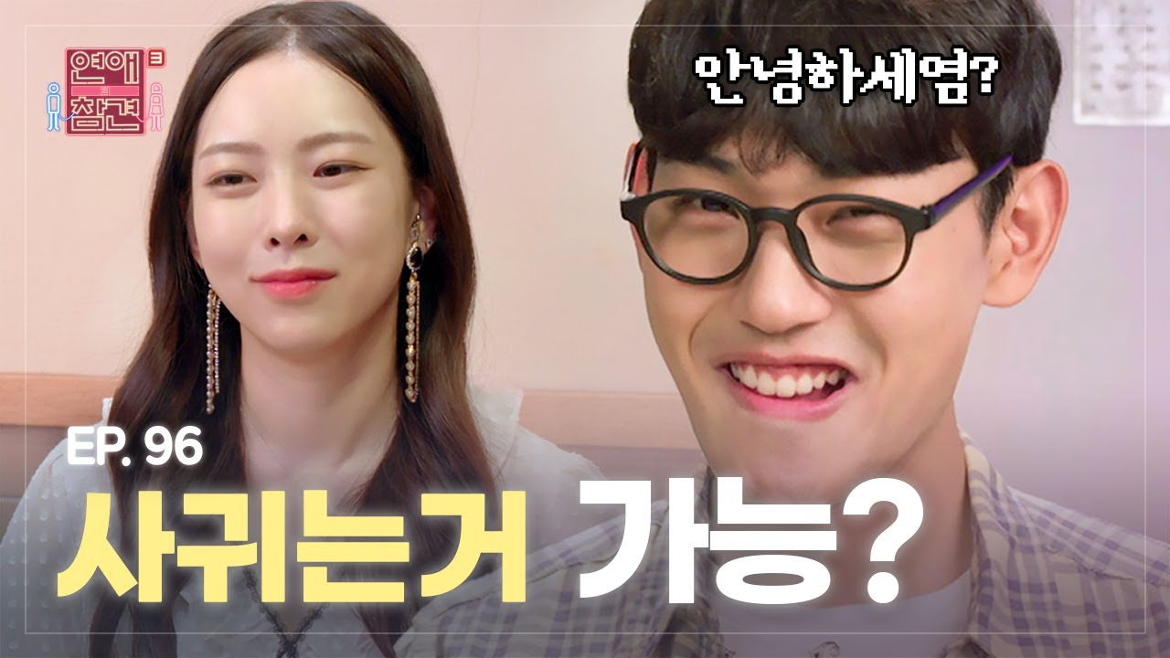 [EP.96] 여친의 손길로 존잘남이 된 모솔 공대 너드남 [연애의 참견3] | KBS Joy 211102 방송