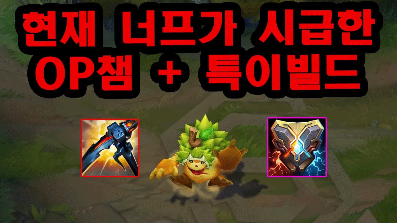 새 시즌 현재 OP챔 / 특이 빌드 조합 모음