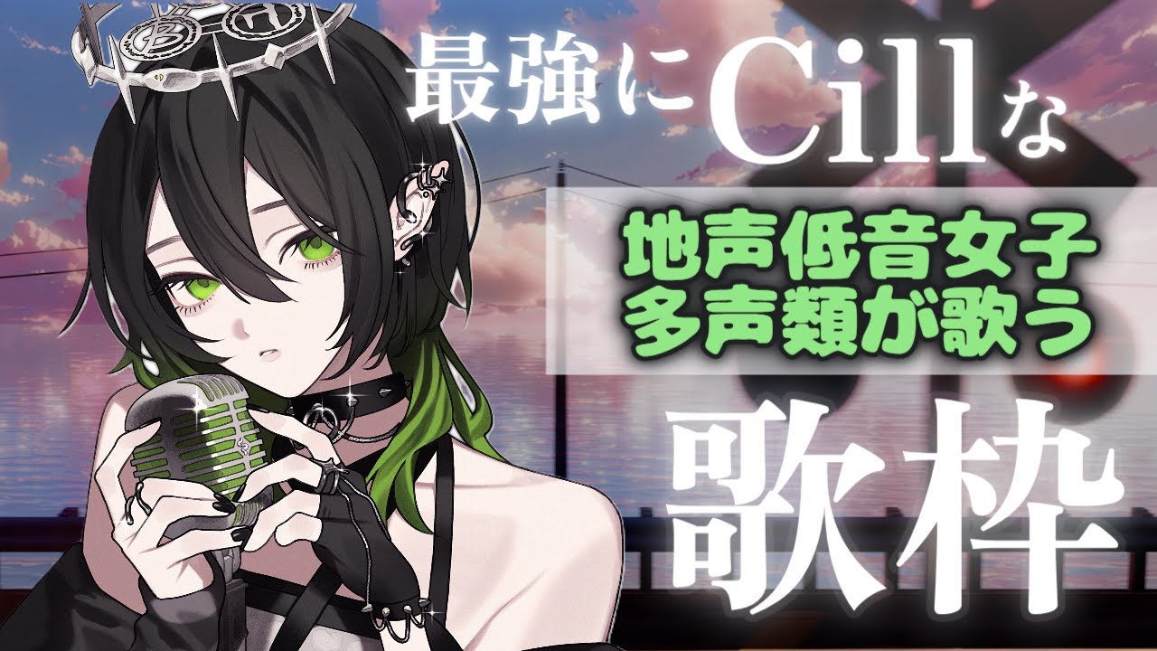歌枠 ♰ 落ち着いたチルな時間を一緒に過ごしませんか？#多声類 #低音女子