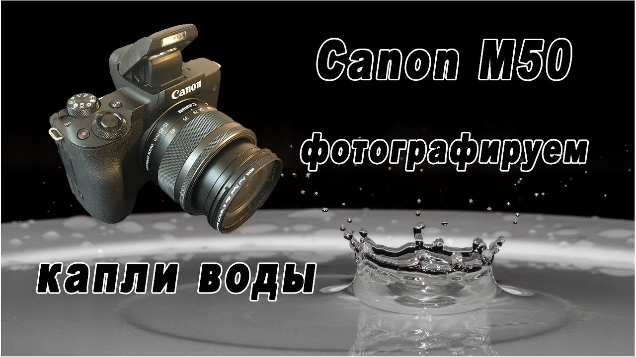 Canon M50 - фотографируем капли воды