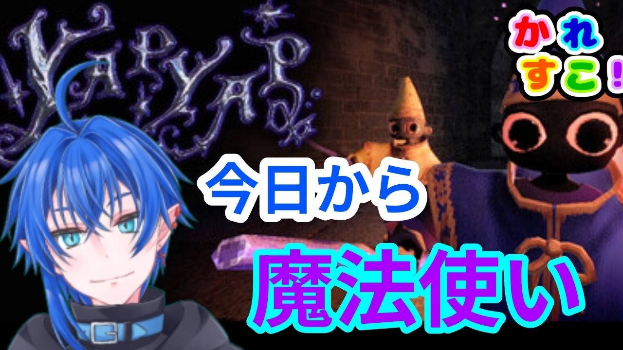 【YAPYAP】今年に入って初出勤だコレ#狩噛ノ水槽【コラボ】