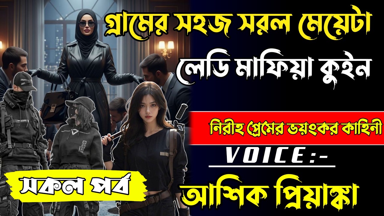 গ্রামের সহজ সরল মেয়েটা যখন লেডি মাফিয়া কুইন | সকল পর্ব | Love Story 2026 | Voice: Ashik•Priyanka