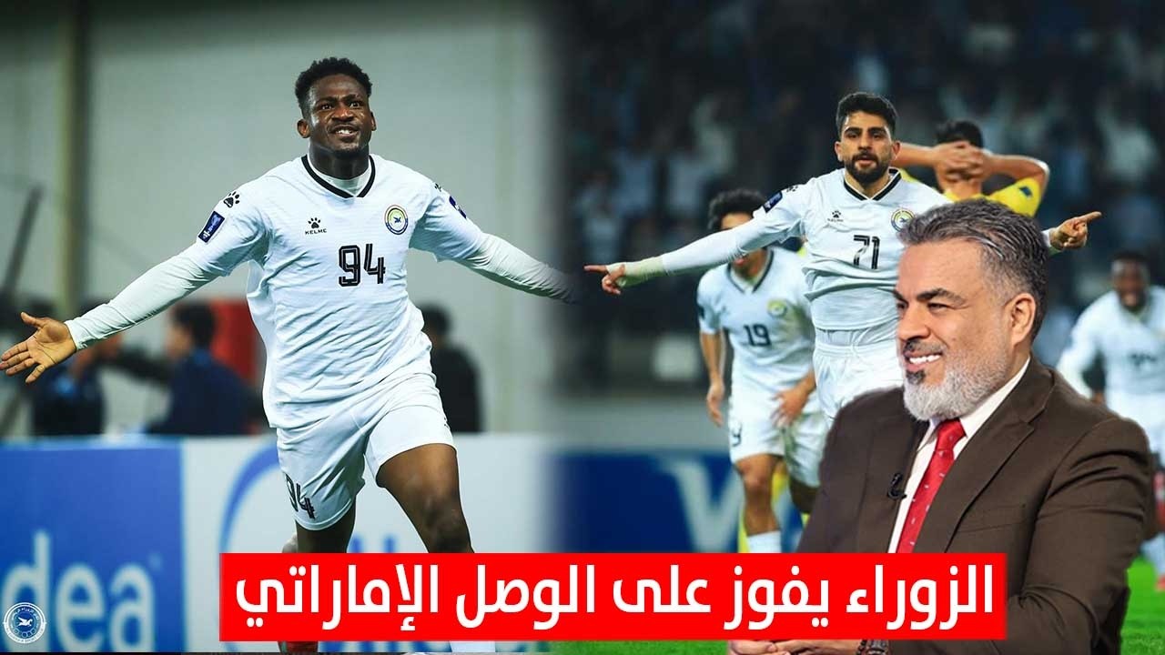 افراح كبيرة لدى جماهير الزوراء بالفوز على الوصل الإماراتي في دوري أبطال آسيا |  الكأس مع علي نوري