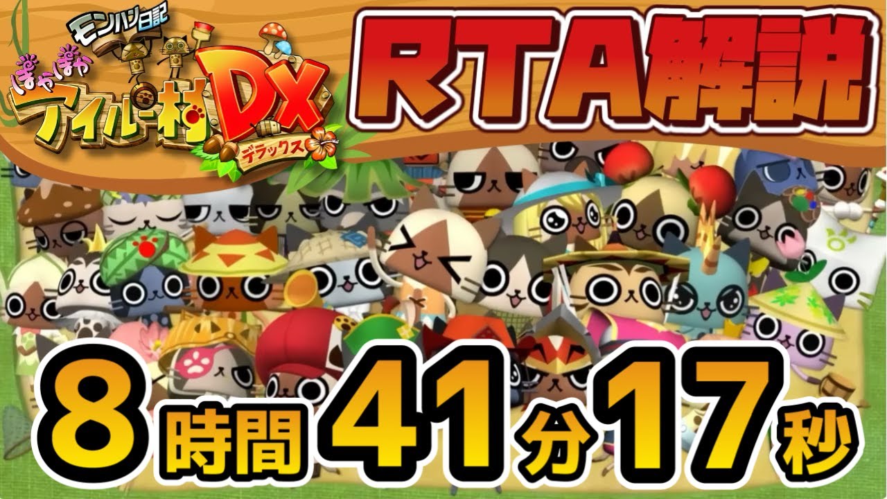 【RTA解説コメ付き】モンハン日記 ぽかぽかアイルー村DX - 上位エンディング 8時間41分17秒【総集編】【ゆっくり実況】