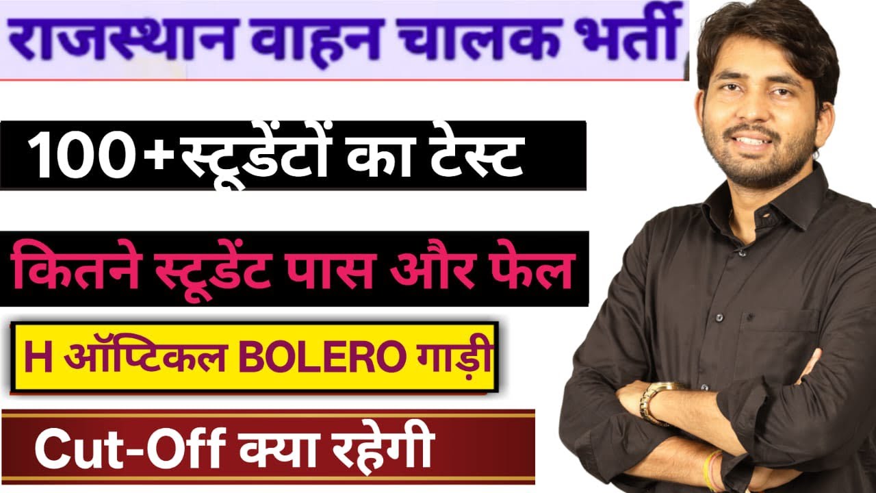 H optical टेस्ट राजस्थान वाहन चालक बैच