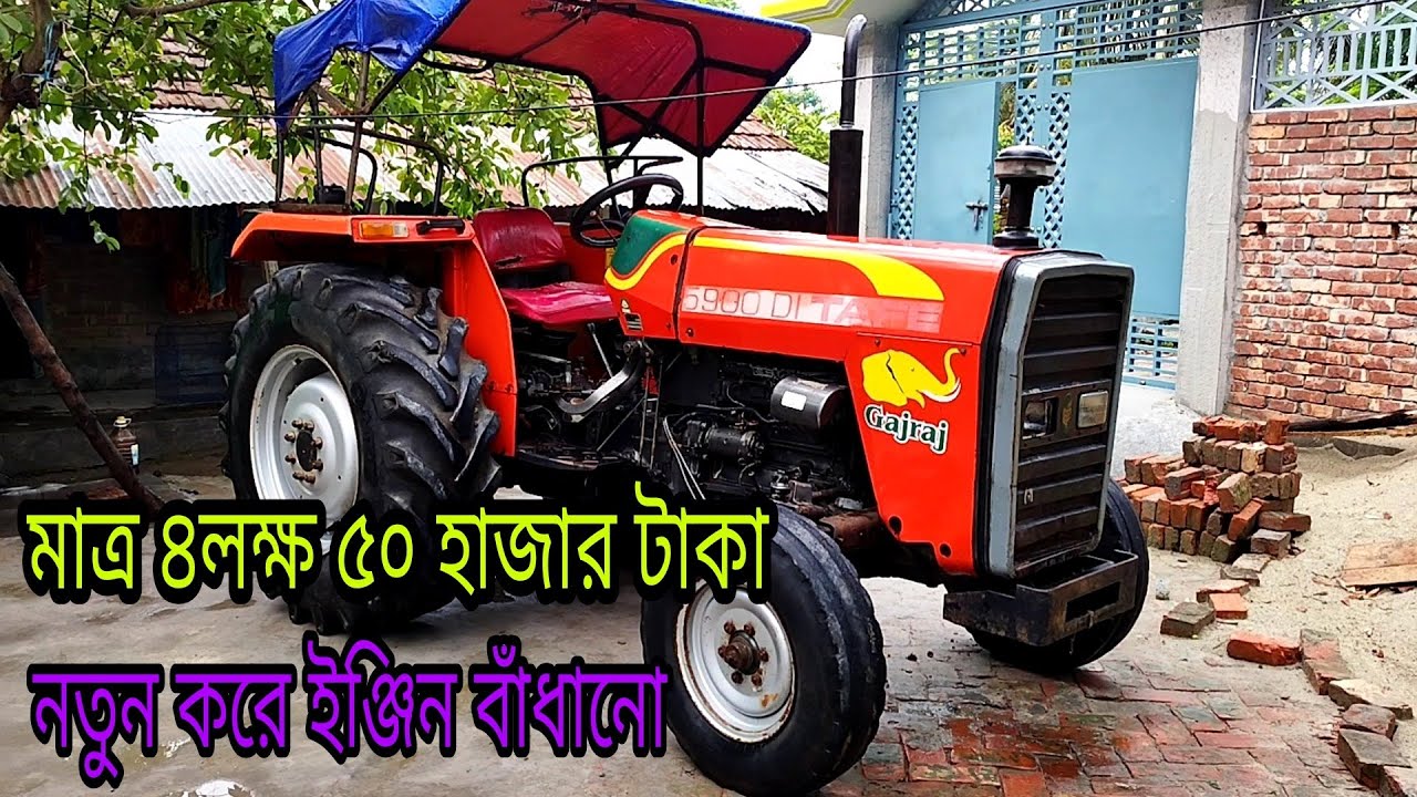 মাত্র ৪ লক্ষ ৫০ হাজার টাকায় টেফি গজরাজ ৫৯০০ মডেলের ফ্রেশ কন্ডিশনের ট্রাক্টর বিক্রয় হবে।
