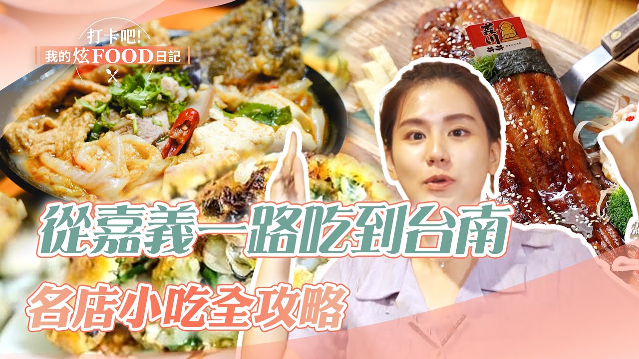 【完整版】從嘉義一路吃到台南 名店小吃全攻略《 @ShinyFoodDiary 》2023.04.29