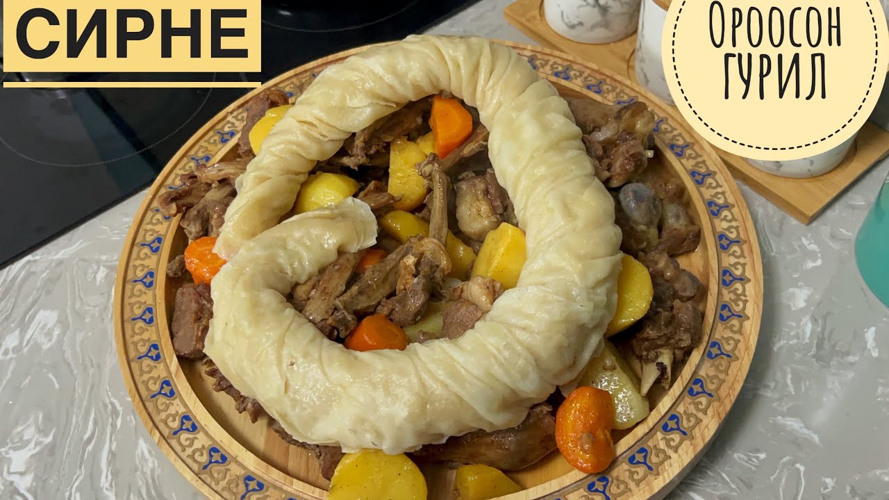 Сирне. Амталж шарсан мах🤤. Ороомогон гурил. Тасархай жор. Монгол хоол. Жигнэсэн гурил.