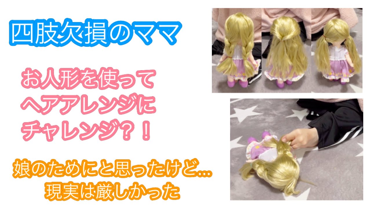 四肢欠損のママ〜娘のためにヘアアレンジにチャレンジ...現実は厳しかった〜