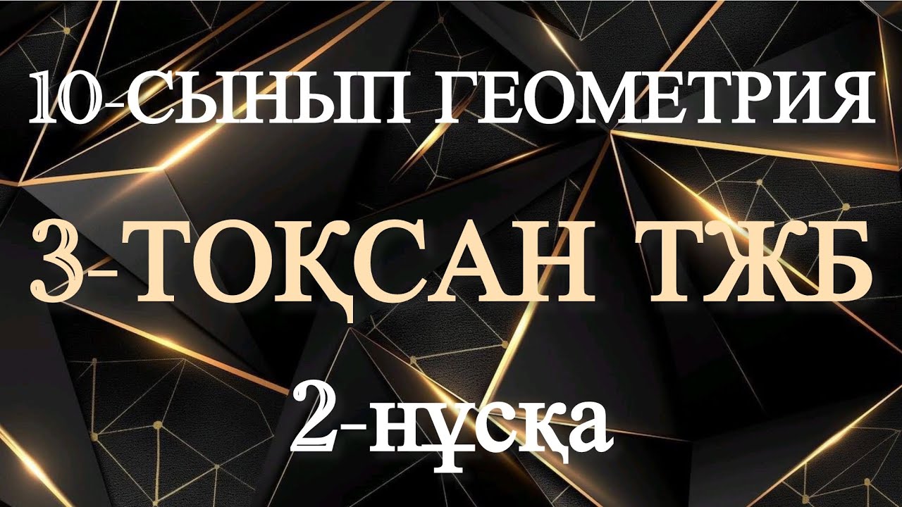 10 сынып геометрия 3 тоқсан тжб 2 нұсқа