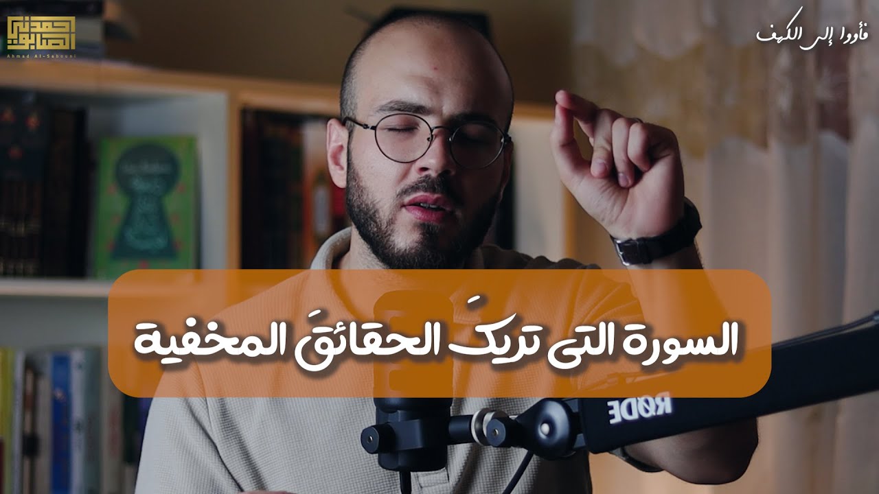 فأووا إلى الكهف