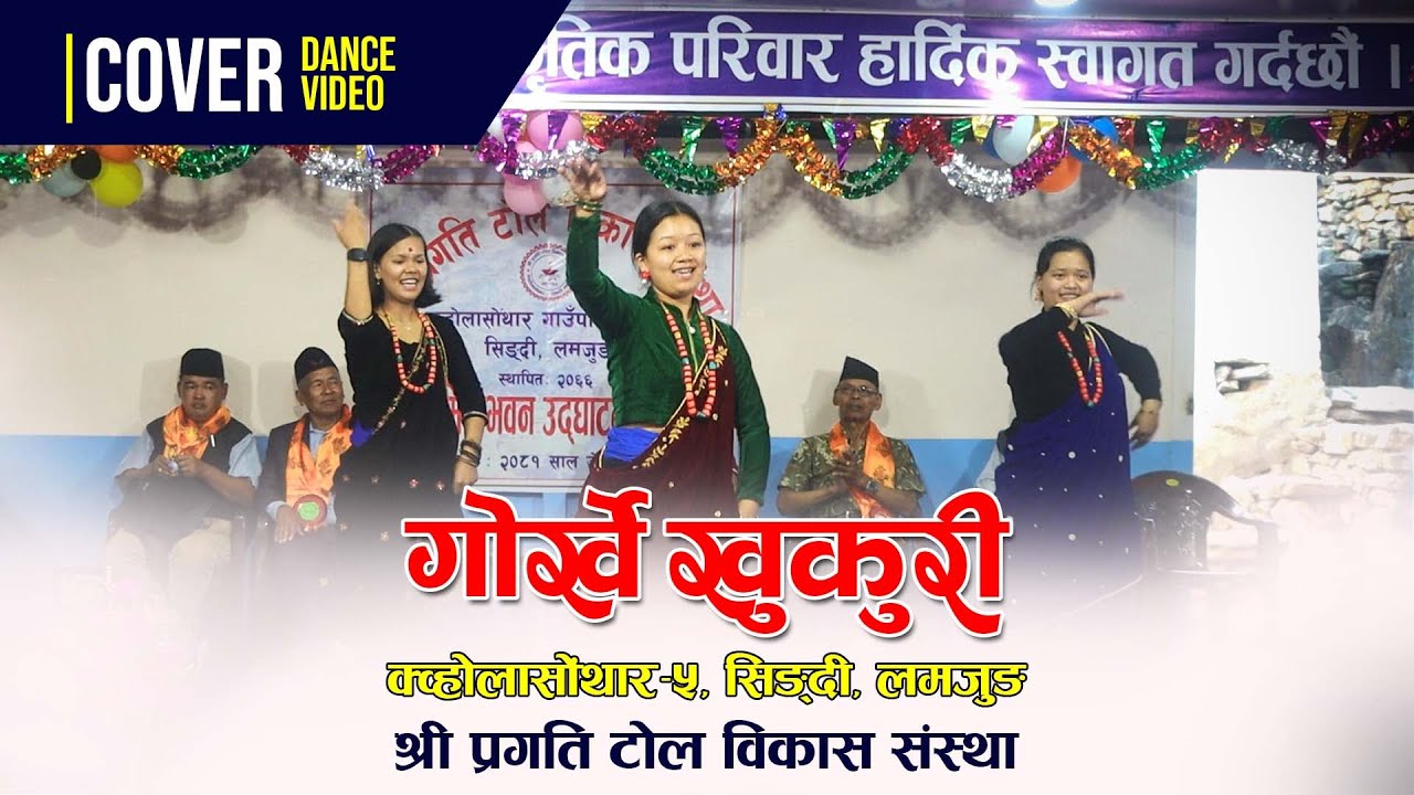 Lekh ma Danfe (Gorkhe Khukuri) Cover dance | श्री प्रगति टोल विकास संस्था | सिङ्दी लमजुङ
