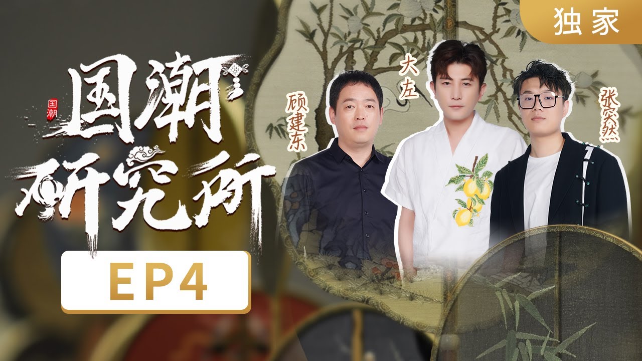 【独家】《国潮研究所》第4期：缂丝 Kesi - The art of carving skill