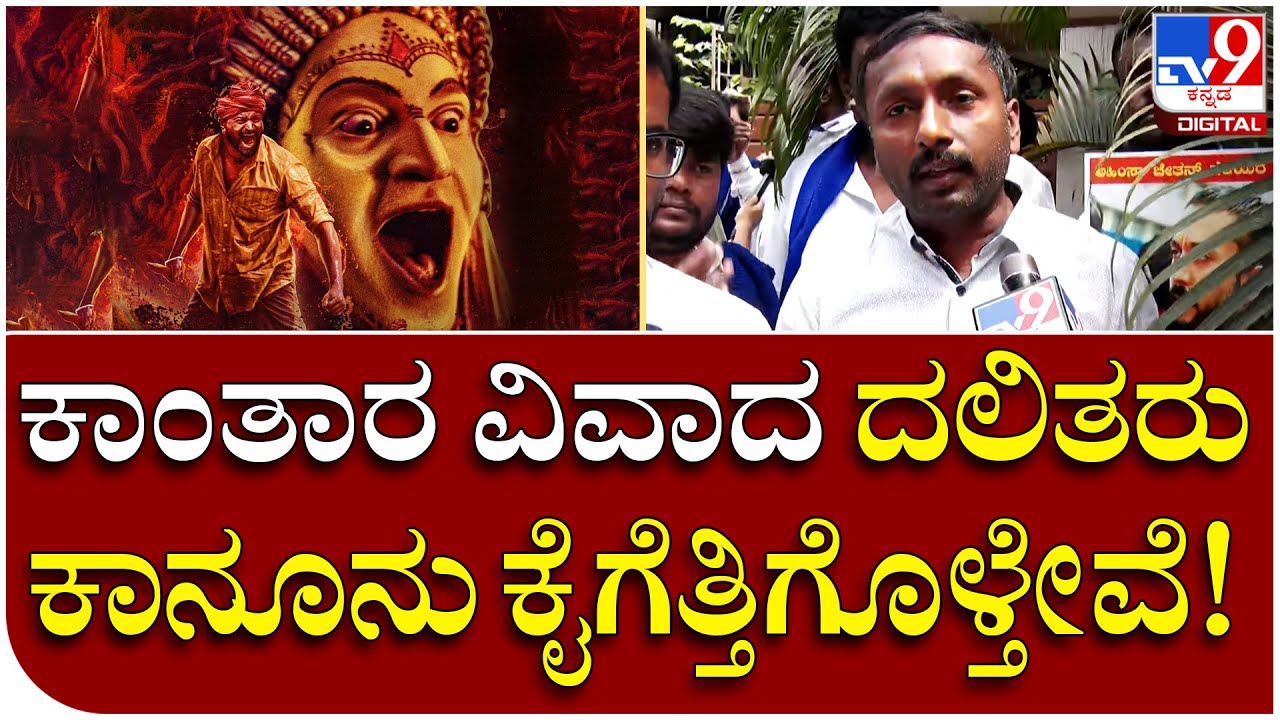Actor Chetan ಕಾನೂನಿಗೆ ಗೌರವ ಕೊಟ್ಟವ್ರೆ, ಪ್ರಶ್ನಿಸಿದ್ರೆ ತಪ್ಪಾ? | Tv9 Kannada