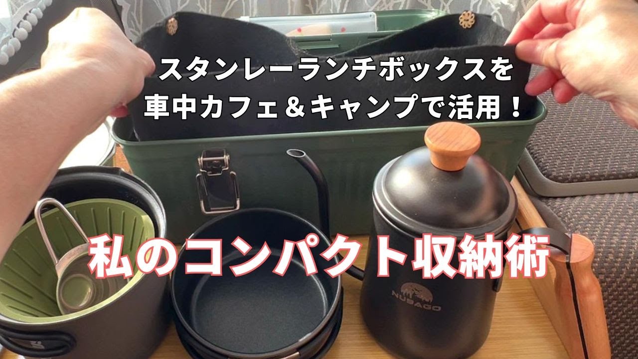 憧れのスタンレーランチボックスを車中カフェ＆キャンプで活用！したい私のコンパクトな収納術【車中カフェ】stanley-lunchbox｜Solo in-Car Cafe｜Ep.55