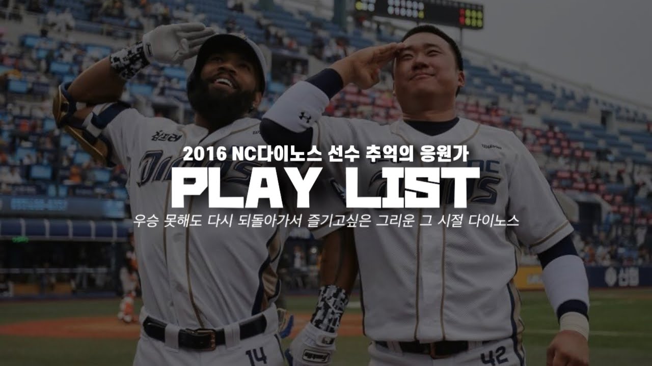 [𝐏𝐥𝐚𝐲𝐥𝐢𝐬𝐭] 우승 못해도 다시 되돌아가서 즐기고 싶은 그리운 그 시절 다이노스  | 🎶 2016 NC다이노스 선수 추억의  응원가 🎵