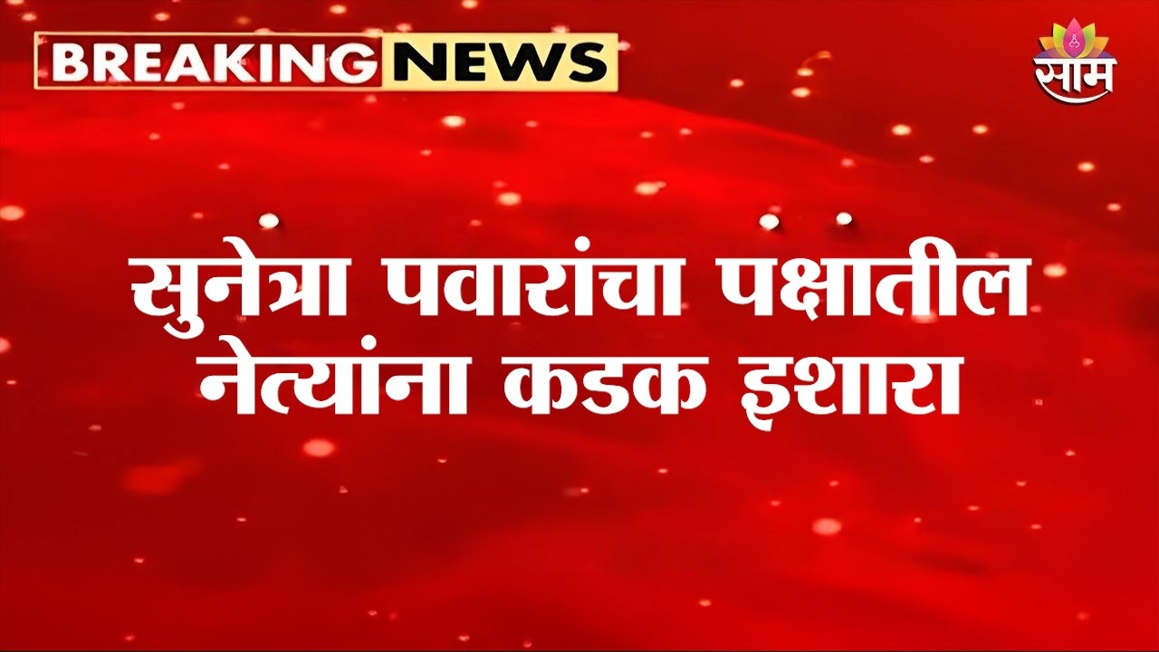 सुनेत्रा पवारांचा पक्षातील नेत्यांना कडक इशारा, म्हणाल्या कुणाचाही | Sunetra Pawar NCP