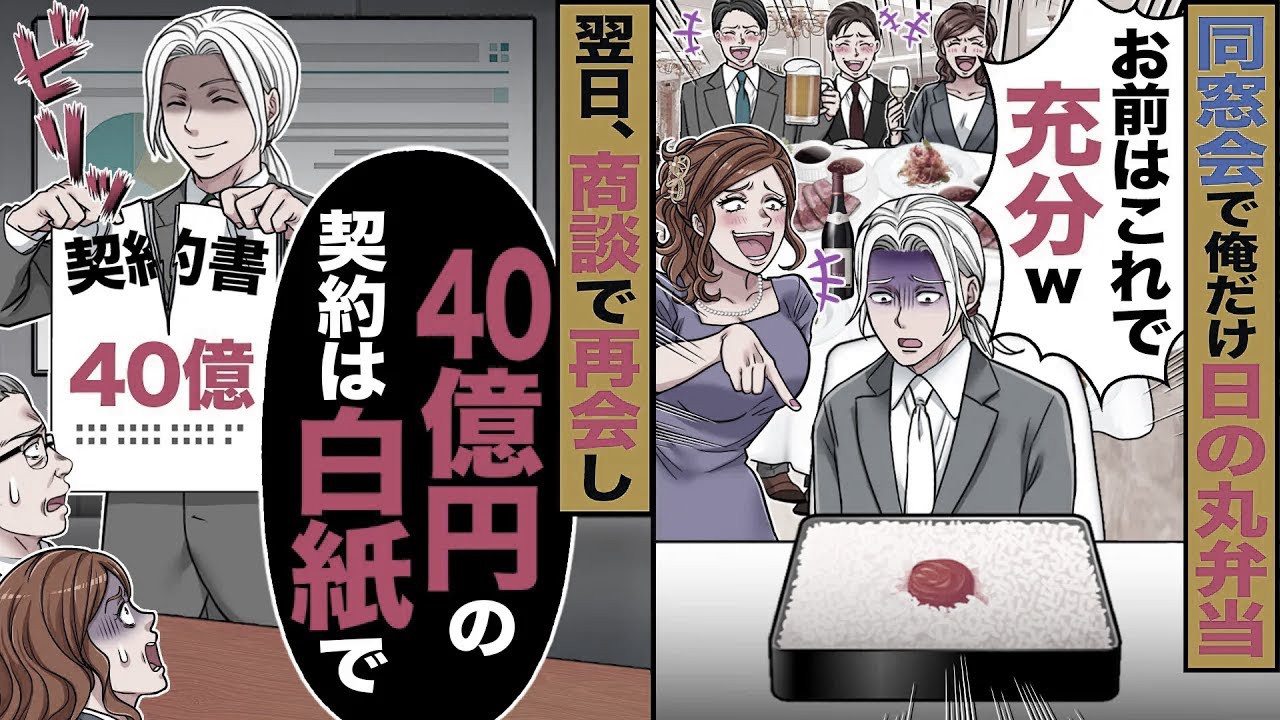 【スカッと】同窓会の食事が俺だけ日の丸弁当→美人同級生「あなたにはこれで充分w」一同爆笑→翌日、商談で美人同級生に再会し「40億円の契約は白紙で」【漫画】【アニメ】【スカッとする話】【2ch】