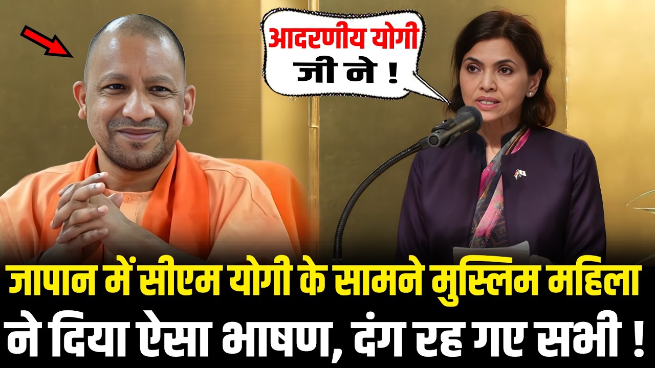 CM Yogi के सामने Japan में मुस्लिम महिला ने दिया ऐसा भाषण, दुनिया में मचा हल्ला CM Yogi Japan Visit