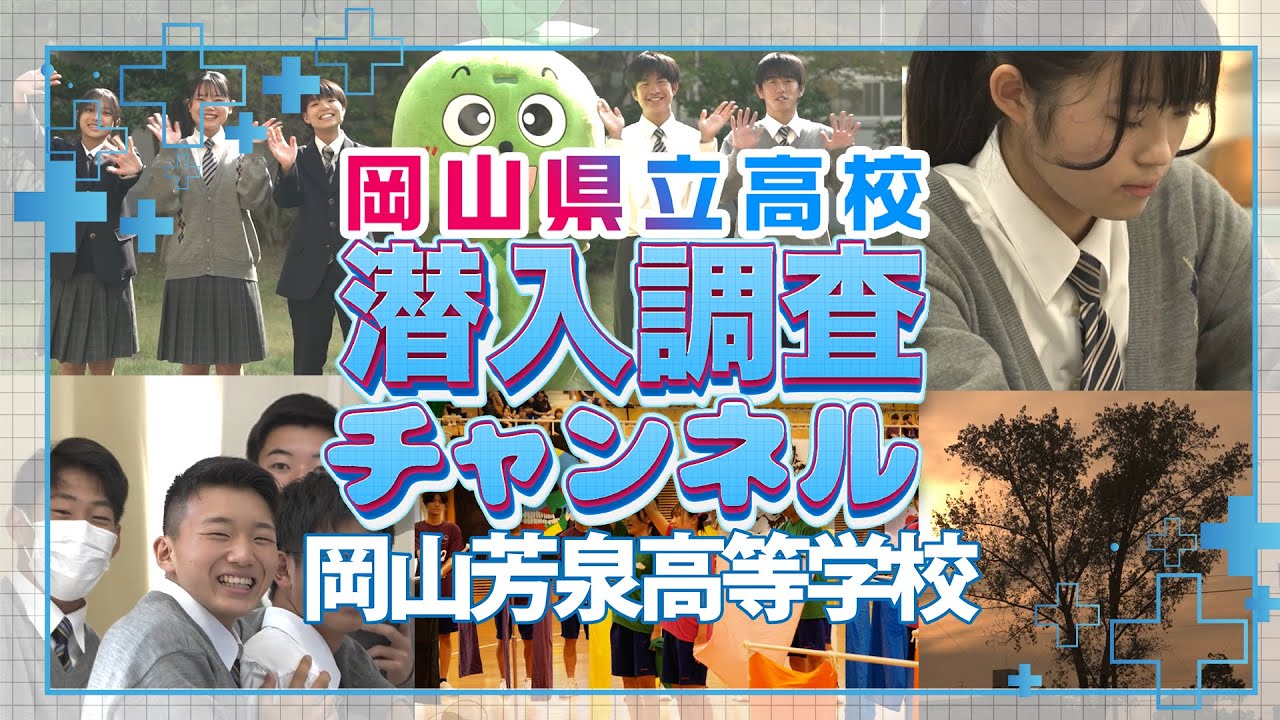 【学校紹介】岡山県立岡山芳泉高等学校に潜入踏査！