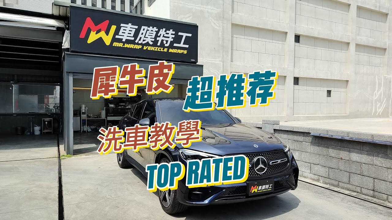 【車膜特工 車體包膜】犀牛皮and改色膜洗車教學