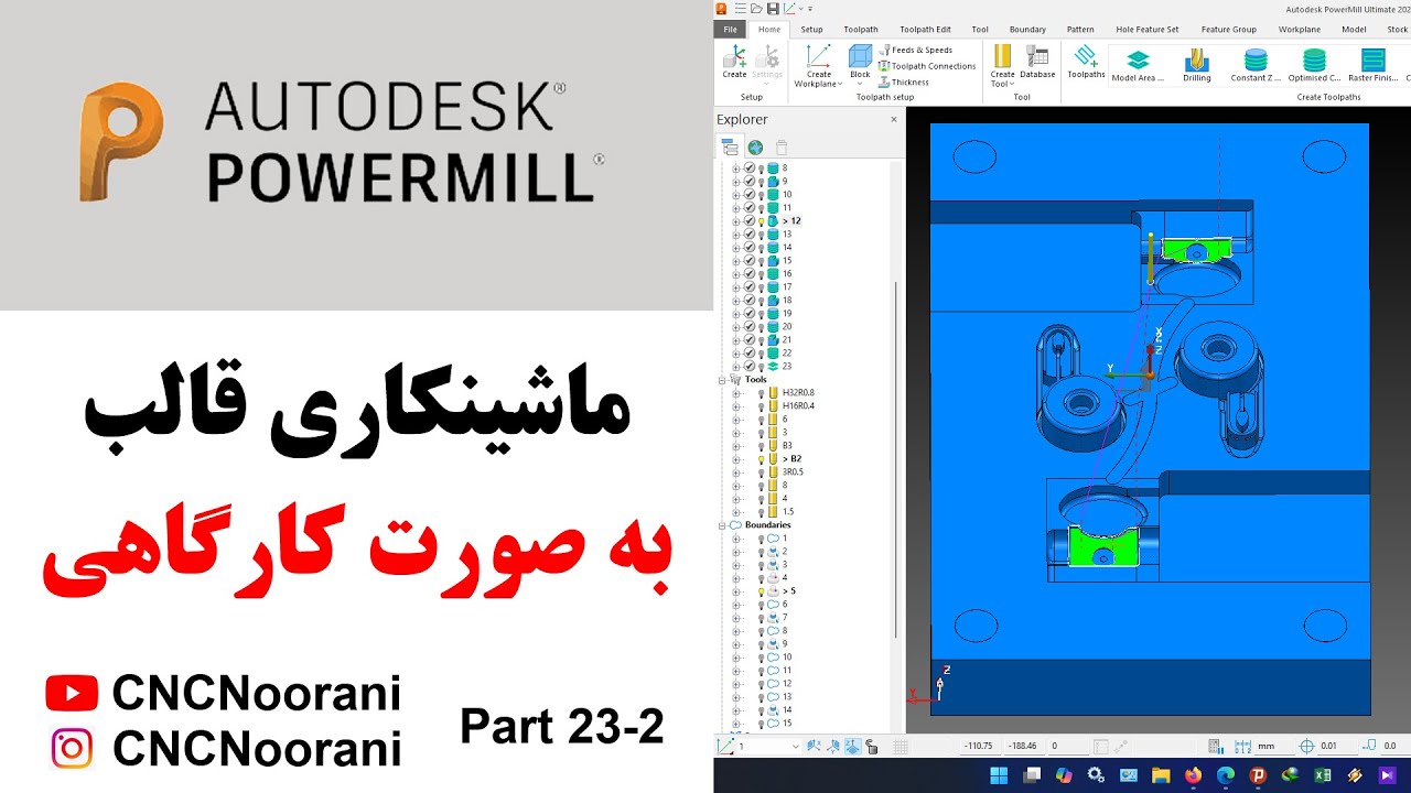 آموزش پاورمیل | ماشینکاری قالب با Autodesk Powermill - Part 23 - The second Video