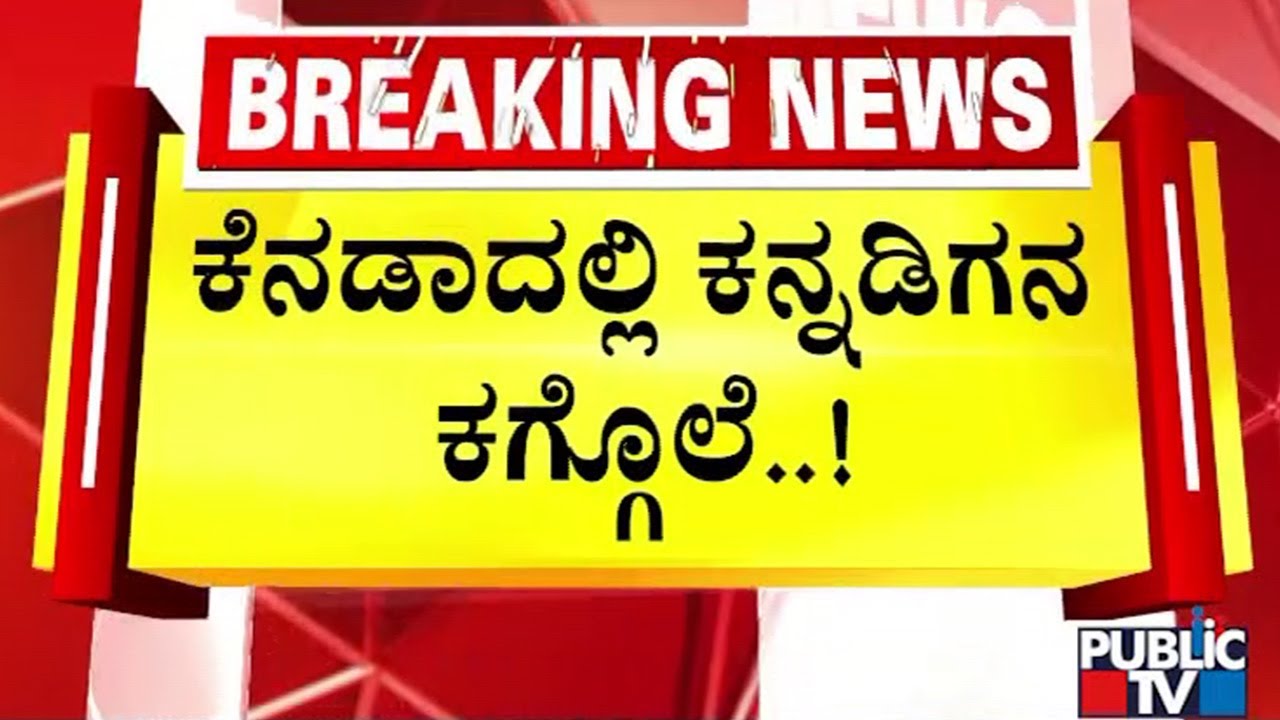 ಕಾರಿನಲ್ಲಿ ತೆರಳುತ್ತಿದ್ದಾಗ ಹಂತಕರಿಂದ ಗುಂಡಿನ ದಾಳಿ | Public TV