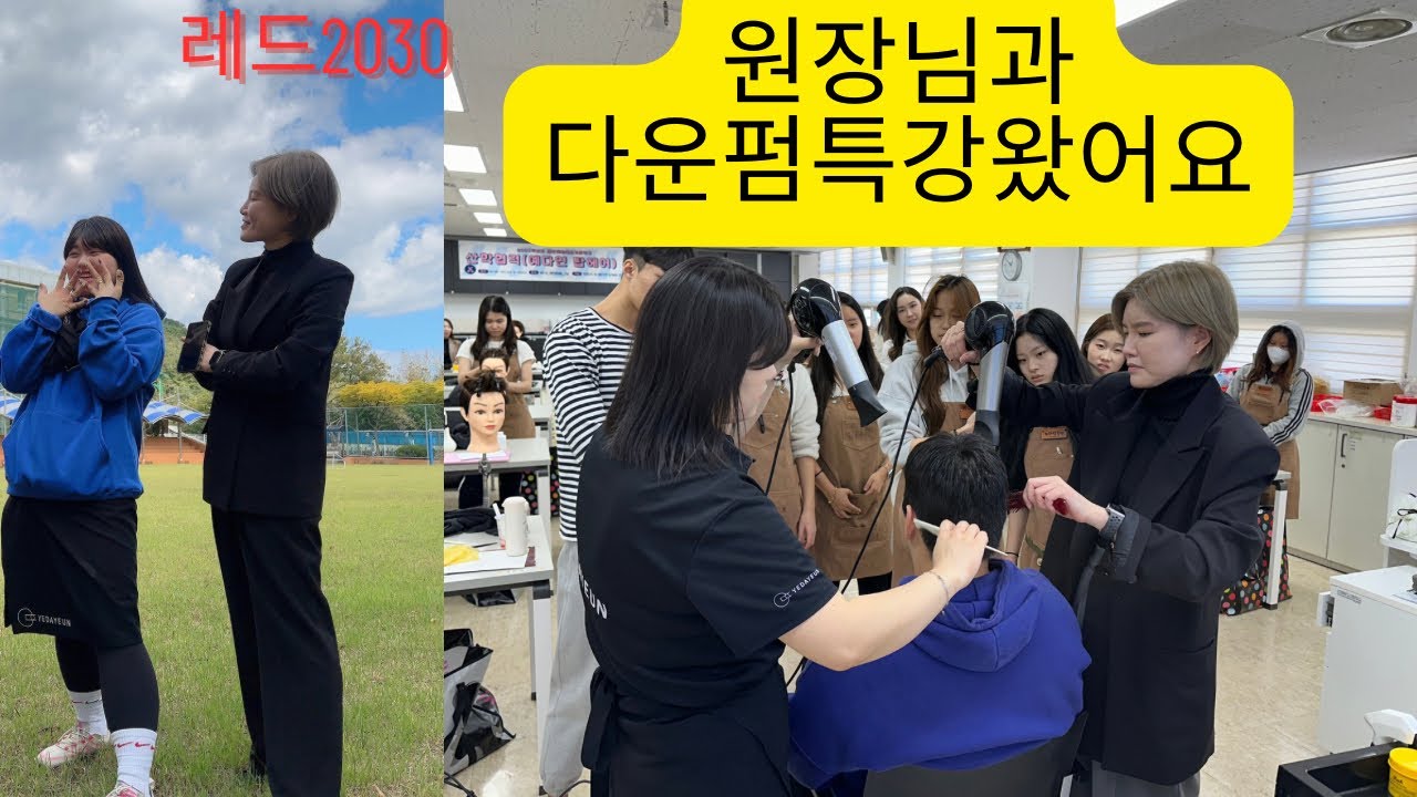 다운펌특강하러 원장님과 모교 방문했어요(가빈선생님편)