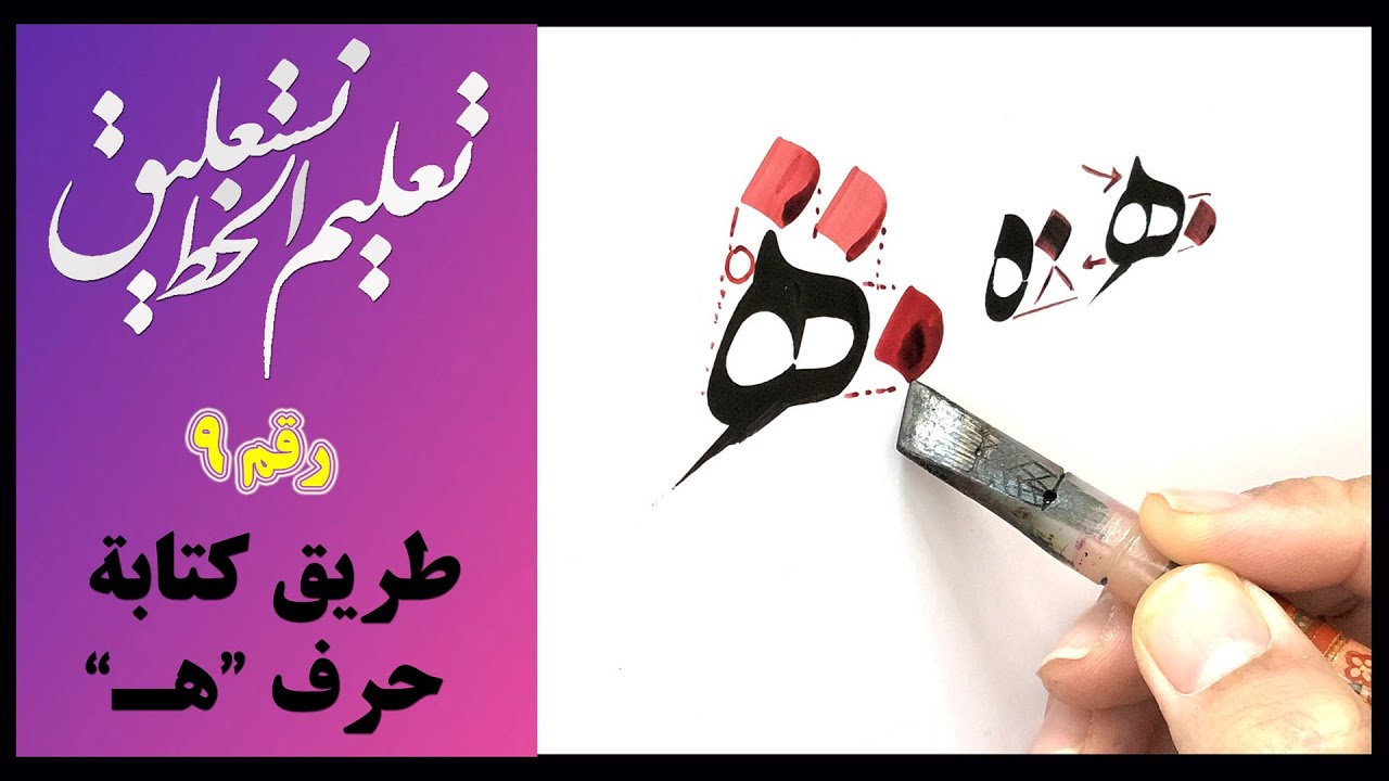 تعلیم الخط نستعلیق: طریق کتابة حرف 