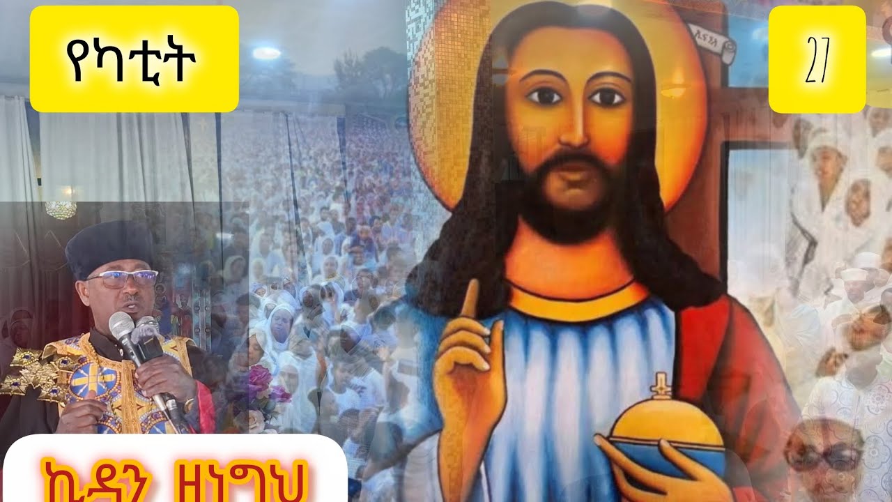 🔴ኪዳን ዘነግህ 🔴በሰሚት መድኃኔዓለም🔴 የካቲት 27🔴#duet #lifeisbutadream #🔴