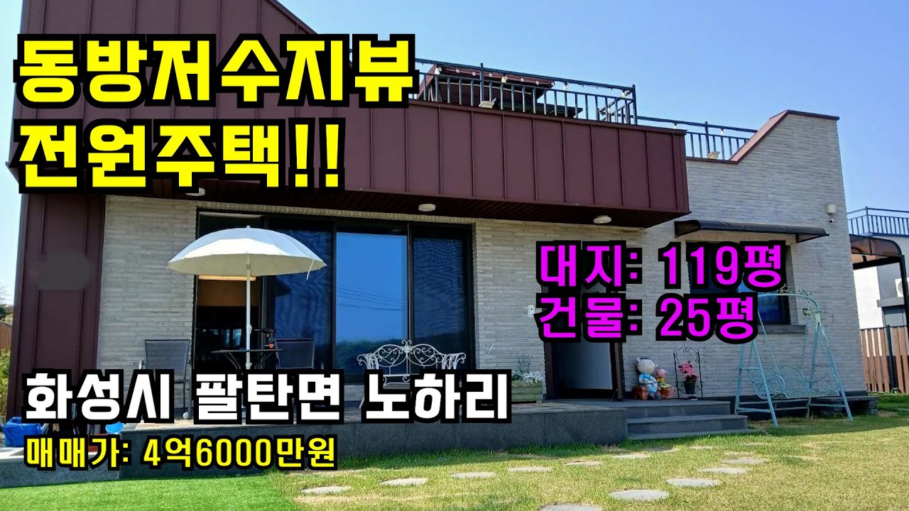 👍 화성전원주택,동방저수지뷰 전원주택, 전망굿 전원주택, 화성단독주택,저수지뷰✔️화성시 팔탄면 노하리 ✔️4억6000만원 ✔️매물번호 5069