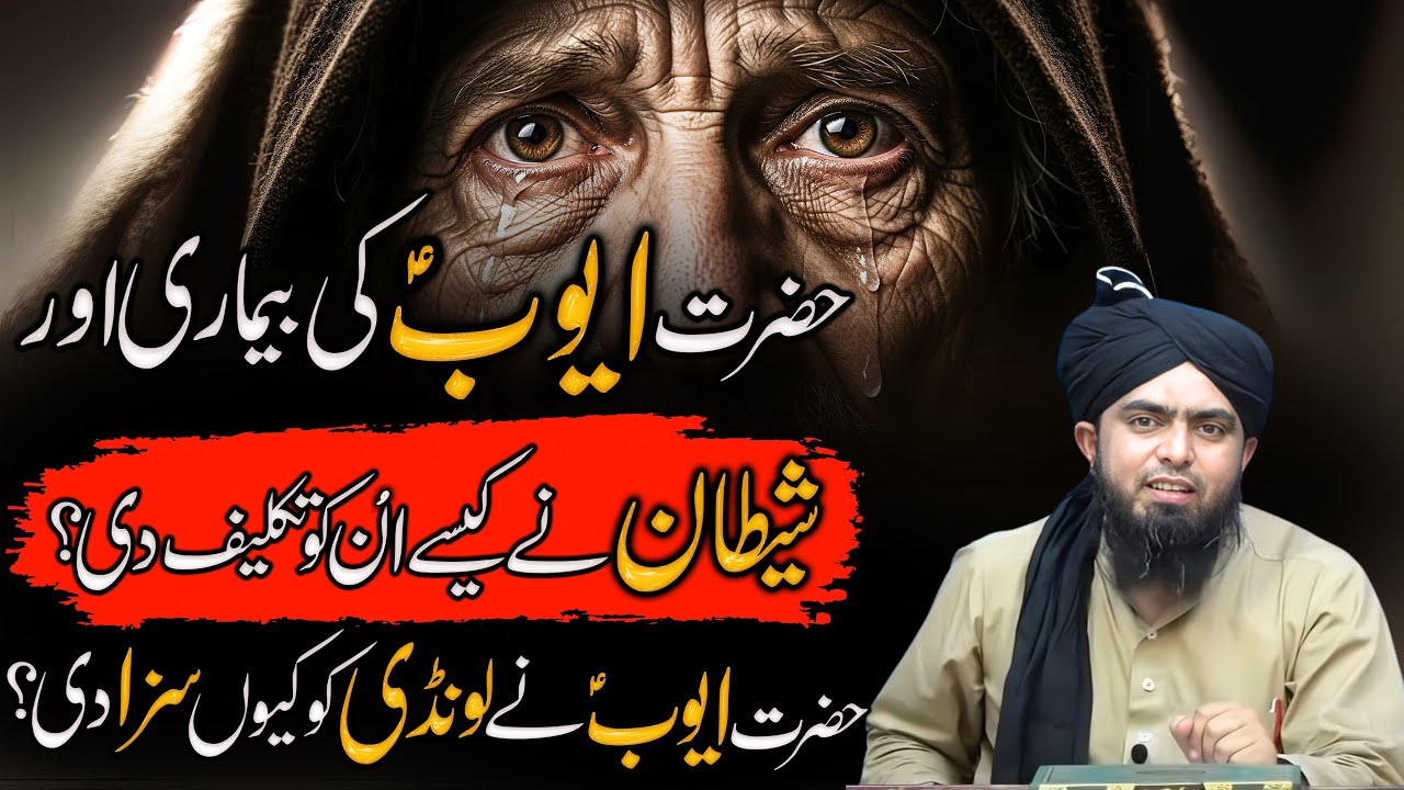 STORY OF PROPHET AYUB (A.S) & his Trials | Hazrat Ayyub (AS) Ka Sabar | Engineer Muhammad Ali Mirza
