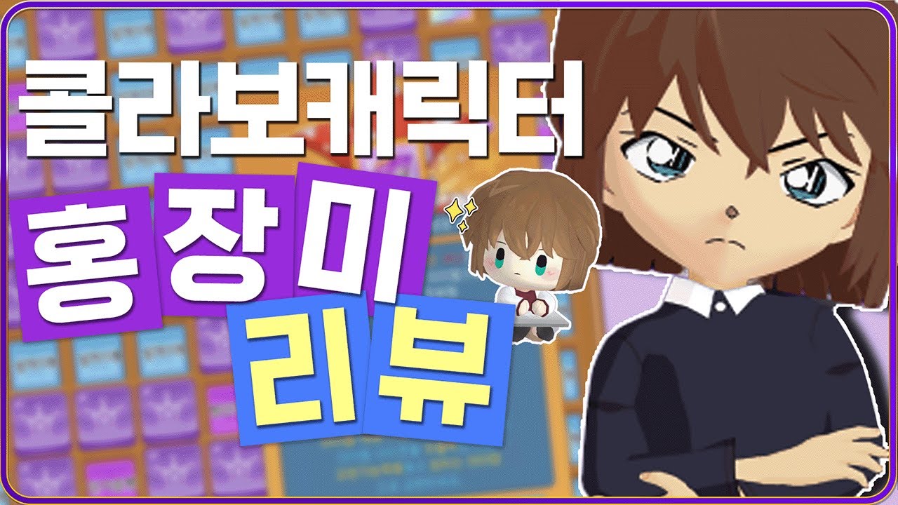 2026년 새해 첫 패치 전 복기해보는 홍장미 캐릭터 뽑기 및 리뷰 [테일즈런너X명탐정 코난 콜라보]