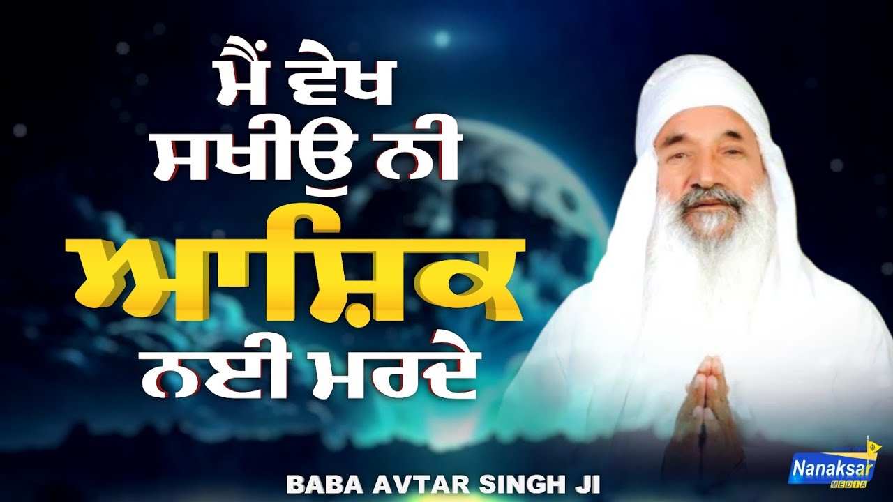 Ashiq Nahi Marde | ਆਸ਼ਿਕ ਨਈ ਮਰਦੇ | Sant Baba Avtar Singh Ji Dhulkot Wale | NANAKSAR MEDIA |