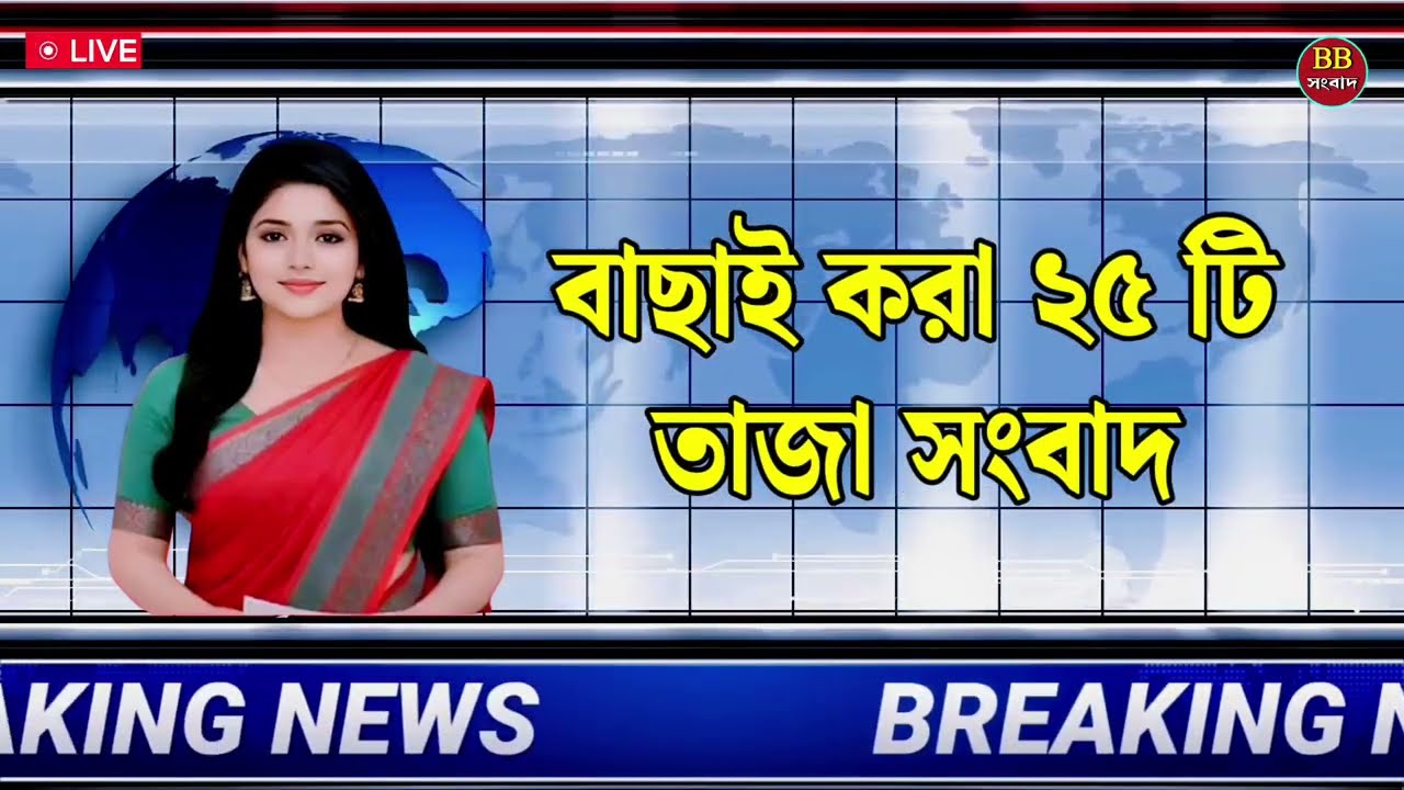 February 27, 2026 Akashvani Live news | আকাশবাণী কলকাতা স্থানীয় সংবাদ | আকাশবাণী বাংলা সংবাদ।