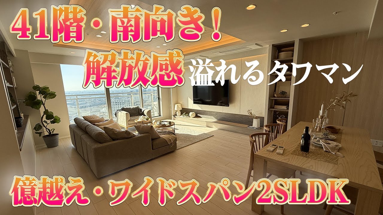 江東区 辰巳 人気の湾岸エリアの41階・南向き2SLDK！3駅2路線利用可能な豪華タワマンの開放感に驚いた！ ラッキー不動産TV
