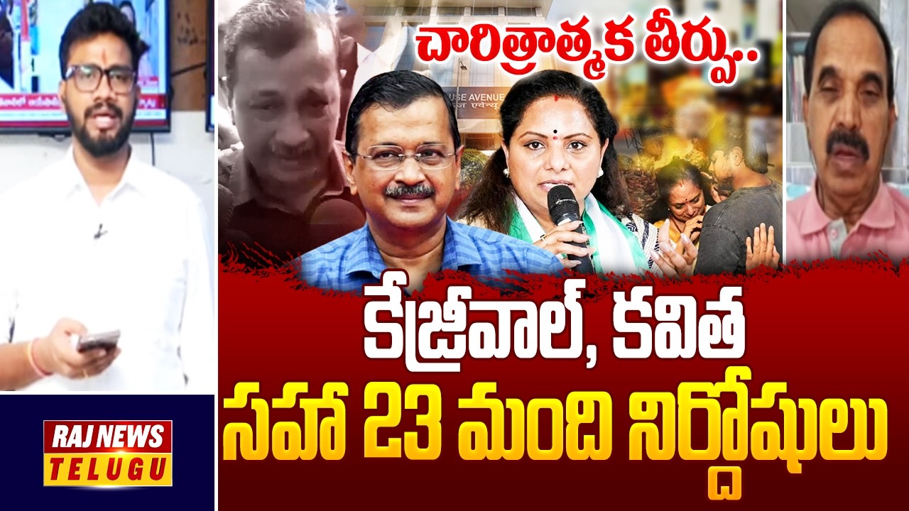 చారిత్రాత్మక తీర్పు.. కేజ్రీవాల్, కవిత సహా 23 మంది నిర్దోషులు | Kejriwal | Kaivtha | KCR | Raj News
