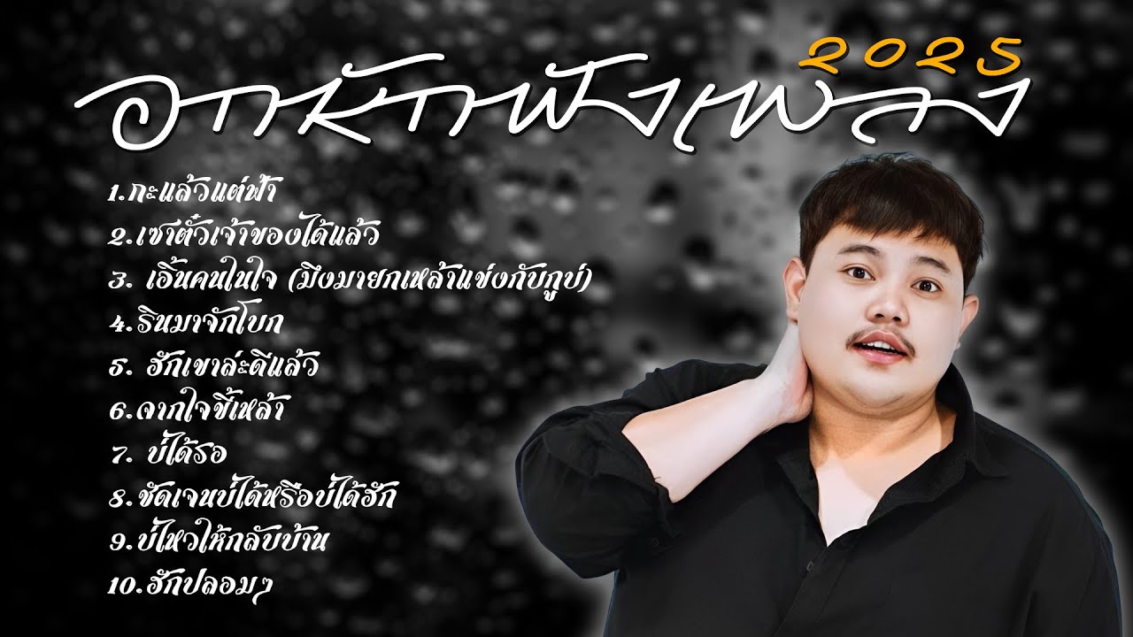 อกหักฟังเพลง 2025 กอล์ฟ สุทธิพงษ์ l กะแล้วแต่ฟ้า l เซาตั๋วเจ้าของได้แล้ว