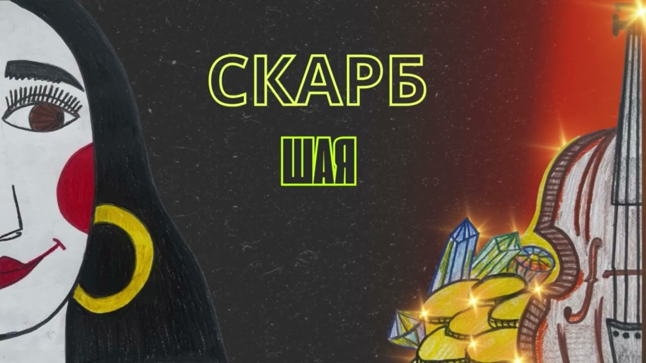 Шая &laquo;Скарб&raquo; 