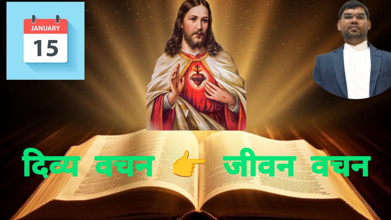 दिव्य वचन 👉 जीवन वचन || 15 January 2026 #jesus #bible  #prayer #dailyreflection 