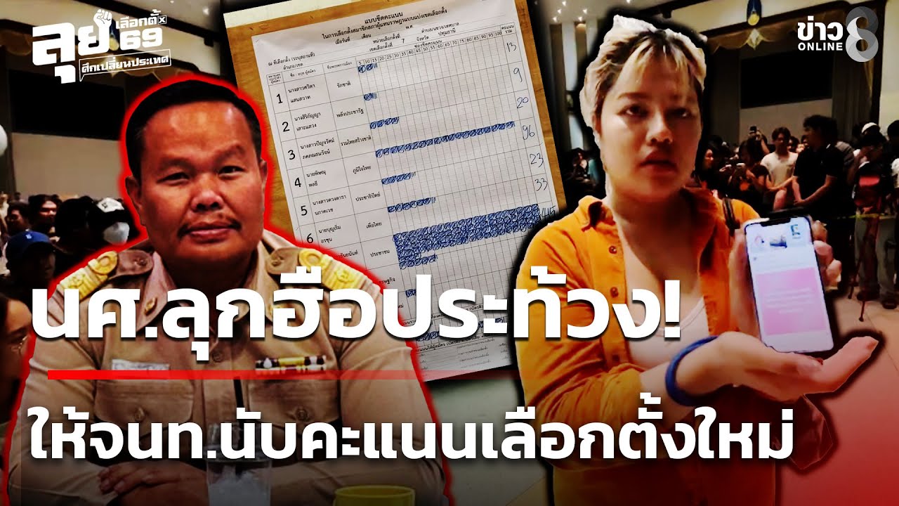ผลเลือกตั้ง69 : คลองหลวงเดือด! ฮือประท้วงพิรุธเขต 7 สั่งนับใหม่จบตี 5! | 9 ก.พ. 69 | ข่าวใหญ่ช่อง8