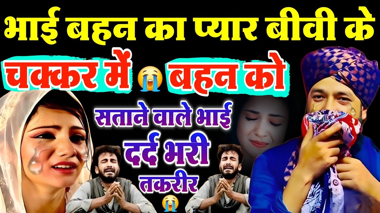 भाई बहन का प्यार ? बीवी के चक्कर में बहन को सताने वाले || दर्द 😰 भरी तकरीर ? Mufti Hammad muradabadi
