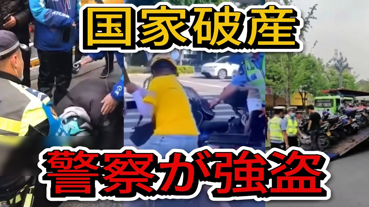 【中国崩壊】中国警察が強盗化！民家のバイクを没収しアフリカへ転売する「闇ルート」を暴露